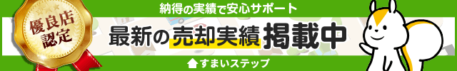 ”不動産売却・不動産査定ならすまいステップ”